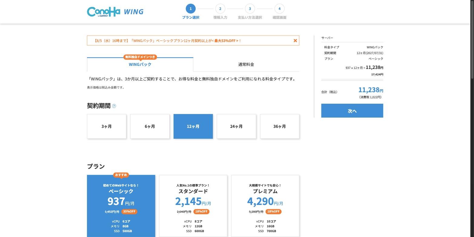 ConoHa WINGの申し込みstep1。上部のステップ表示はプラン選択・情報入力・支払い方法選択・確認画面の4つで、独自ドメインを入力する段階がない