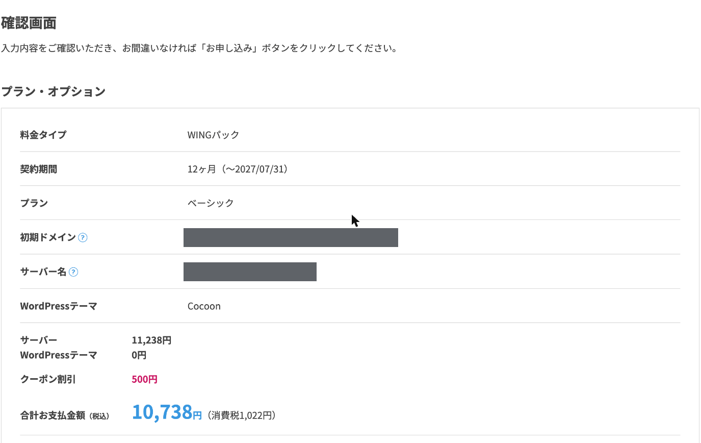 ConoHa WINGの申し込み確認画面。合計お支払金額は税込10,738円、クーポン割引500円が適用されている
