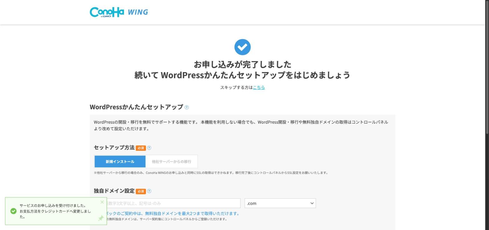 お申し込みが完了しましたの直後に表示されるWordPressかんたんセットアップ画面。独自ドメイン設定の入力欄がここにある