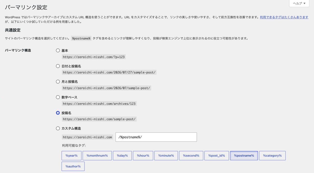 WordPressのパーマリンク設定画面。パーマリンク構造で「投稿名」が選択されている