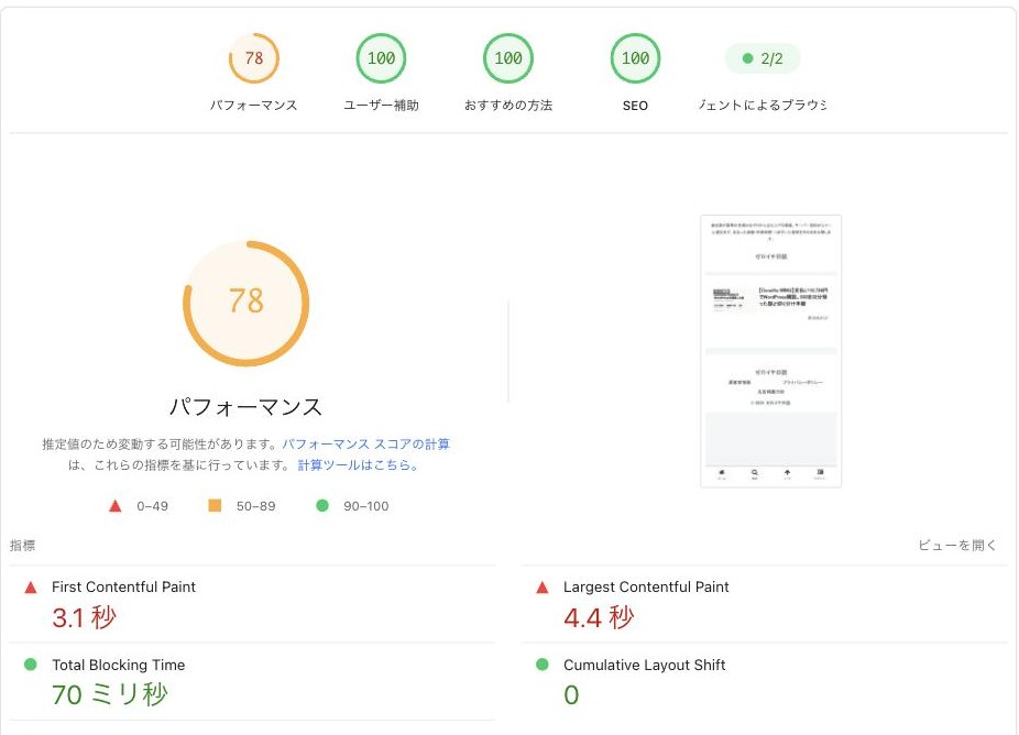 PageSpeed Insightsの計測結果。パフォーマンス78、ユーザー補助100、おすすめの方法100、SEO100