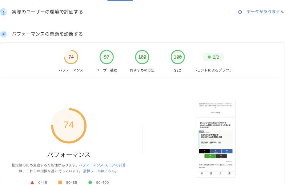 PageSpeed Insightsの計測結果。記事ページはパフォーマンス74、ユーザー補助97、おすすめの方法100、SEO100
